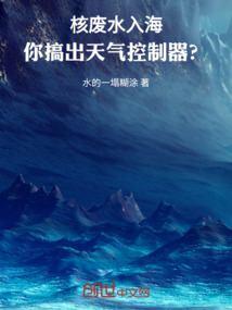 核廢水入海，你搞出天氣控制器？
