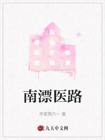 南漂醫路