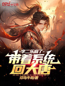 帶著系統回大唐，李二樂麻了