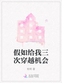 假如給我三次穿越機會