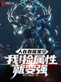 People Are Devouring the Stars: Me! Picking up Attributes Makes You Stronger