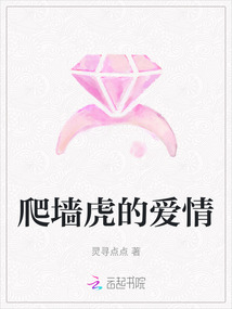 爬墻虎的愛情
