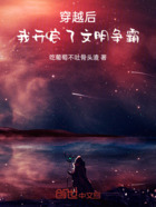 穿越后，我开启了文明争霸在线阅读