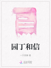 園丁和信