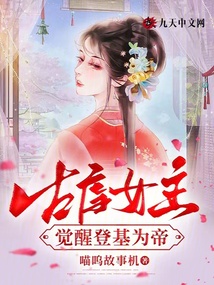 古虐女主覺(jué)醒登基為帝