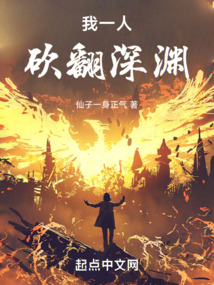 我一人砍翻深淵