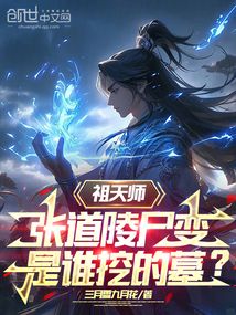 祖天師張道陵尸變,是誰挖的墓?