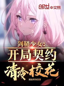 剑鞘少女：开局契约清冷校花在线阅读