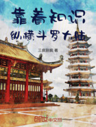 靠着知识纵横斗罗大陆在线阅读
