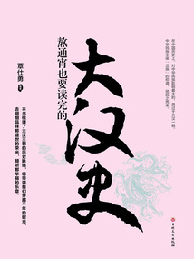 熬通宵也要讀完的大漢史