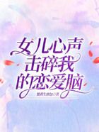 女兒心聲擊碎我的戀愛腦在線閱讀