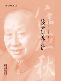 脈學研究十講（任應秋醫學叢書）