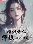 模拟修仙：师姐，你人设崩了在线阅读