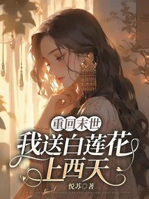 重回末世我送白蓮花上西天