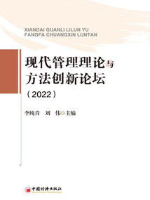 現代管理理論與方法創新論壇（2022）
