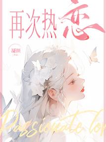 再次熱戀
