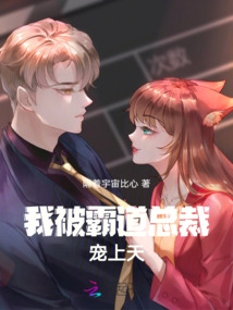 我被霸道總裁寵上天