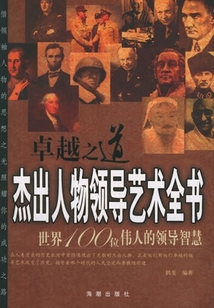 卓越之道：杰出人物領導藝術全書