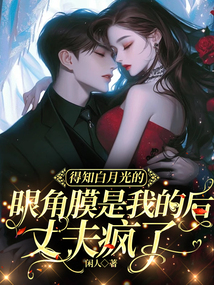 得知白月光的眼角膜是我的后，丈夫瘋了