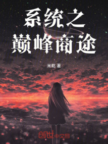 系統之巔峰商途