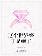 這個世界終于是癲了在線閱讀