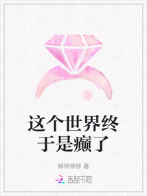 這個世界終于是癲了