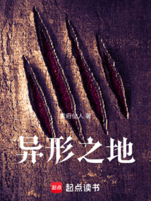 異形之地