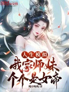 人生模拟：我家师妹个个是女帝在线阅读