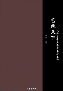 藝絕天下（開啟青少年智慧故事）