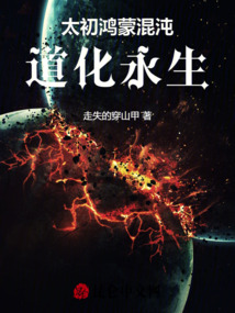 太初，鴻蒙，混沌，道化永生！