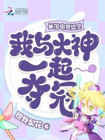 參加電競(jìng)綜藝，我與大神一起奪冠