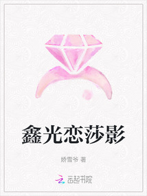 鑫光戀莎影