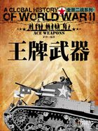王牌武器在线阅读