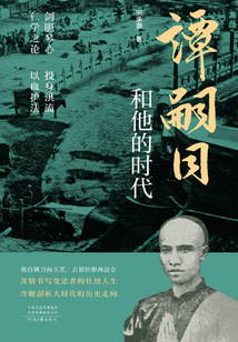 譚嗣同和他的時代