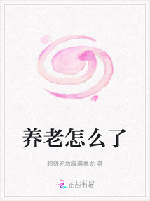 養(yǎng)老怎么了