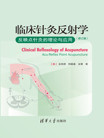 临床针灸反射学(修订版)