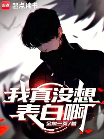 我真沒想表白啊