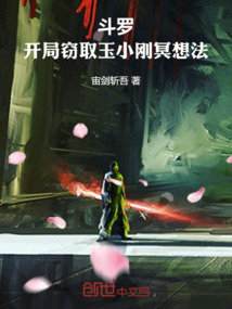 斗羅：開局竊取玉小剛冥想法