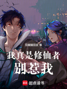 我真是修仙者，别惹我在线阅读