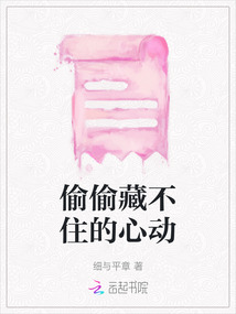 偷偷藏不住的心動