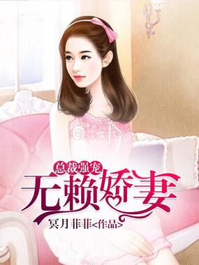 总裁强宠:无赖娇妻在线阅读