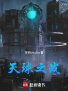 天球之戰(zhàn)在線閱讀
