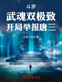 斗羅:武魂雙極致,開局舉報(bào)唐三