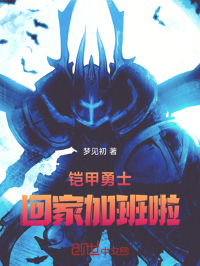 铠甲勇士回家加班啦在线阅读