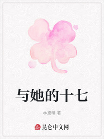 與她的十七