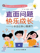 直面问题 快乐成长：小学生自我心理调节在线阅读