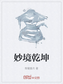 妙境乾坤
