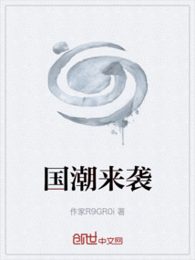 國潮來襲