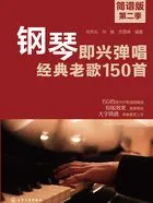 钢琴即兴弹唱经典老歌150首(简谱版第二季)在线阅读