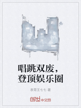 唱跳双废，登顶娱乐圈在线阅读